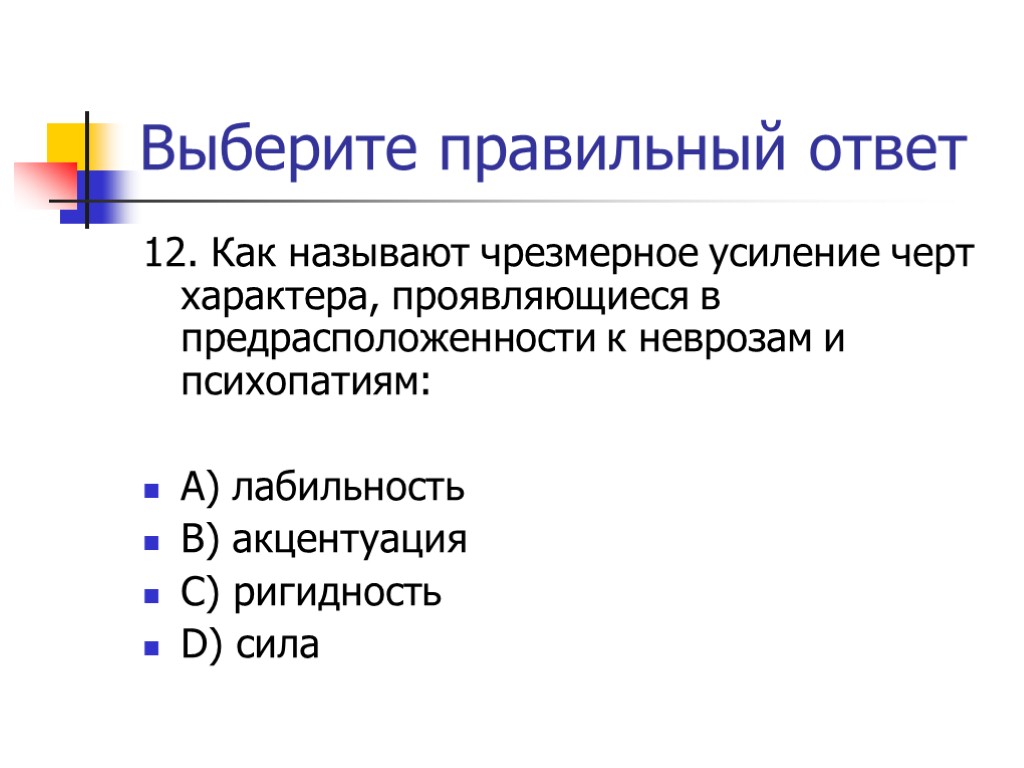 Выберите правильный ответ 12. Как называют чрезмерное усиление черт характера, проявляющиеся в предрасположенности к